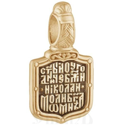 нательная икона святитель николай чудотворец с молитвой, золото 585 пробы желтое (арт. 202.703)
